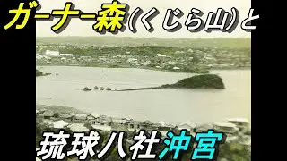 【那覇ぶら散歩】がーなー森（くじら山）と琉球八社沖宮～