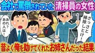 取引先にいたのは、幼い頃に私を助けてくれた人だった…困っていたので助けに入った結果。