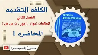 المحاضره 1 / الكلفه المتقدمه / الفصل الثاني / معالجه المواد المباشره والاجور وتكاليف ص ض مع ملاحظات