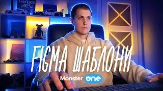Figma-шаблони, які можна використовувати одразу | MonsterONE