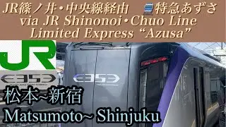 【側面展望 / train view 】🇯🇵JR篠ノ井・中央線経由　特急あずさ　松本〜新宿 / JR Shinonoi・Chuo Line Ltd.Exp Azusa for Shinjuku