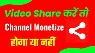 वीडियो शेयर करे तो चैनल Monetize होगा या नही | Video Share Kare Ya Nahi | External Source In Youtube