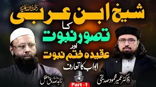 Ibn-ul-Arabi رحمۃ اللہ علیہ | Introduction | Dr. Umair Mahmood Siddiqui | Dr. Zahid Siddique Mughal