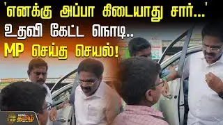 'எனக்கு அப்பா கிடையாது சார்...' உதவி கேட்ட நொடியே MP செய்த செயல்! | Dharmapuri MP Mani