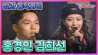[밤과 음악사이] 홍경인&김희선 | 197회 KBS 1995.09.28. 방송