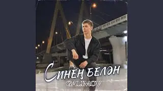 Синен белэн