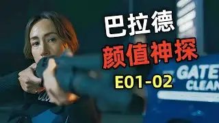 2025黑马探案美剧《巴拉德》，博斯的衍生剧，由童年女神Maggie q主演，颜值与武力值都达到巅峰的神作！#解说#巴拉德