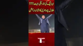 By-Election 2025: PML-N&rsquo;s Historic Victory! Talal Chaudhry Celebrates Big
