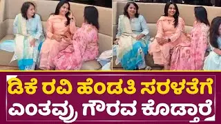 ಸಿಂಪಲ್ಲಾಗಿ ಬಂದ್ರು ಎಷ್ಟು ಮುದ್ದಾಗಿ ಕಾಣ್ತಾರೆ ಡಿಕೆ ರವಿ ಪತ್ನಿ ಕುಸುಮ | DK Ravi Wife Kusuma in Theater|SStv