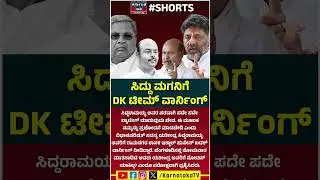 ಸಿದ್ದು ಮಗನಿಗೆ DK ಟೀಮ್&zwnj; ವಾರ್ನಿಂಗ್&zwnj; | Yathindra | Siddaramaiah | DK Shivakumar | Kannada News | KTV