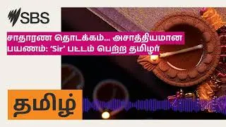 சாதாரண தொடக்கம்... அசாத்தியமான பயணம்: &lsquo;Sir&rsquo; பட்டம் பெற்ற தமிழர் | SBS Tamil - SBS தமிழ் | Podcast