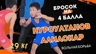 Нурсултанов Алиаскар 29кг 1/8 финал #вольнаяборьба #эркинкүрөш #kyrgyzstanwrestling #кыргызкурош 