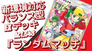 【ポケポケ】『ランダムマッチ』ACT.548‼️ 『新環境対応』バランス型 EXデッキ‼️