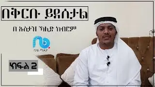 በቅርቡ ይደሰታል ክፍል 2 - በኡስታዝ ኻሊድ ክብሮም