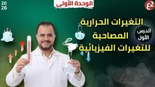 🔥 الدرس الأول: التغيرات الحرارية المصاحبة للتغيرات الفيزيائية – شرح ممتع للصف الثاني الإعدادى