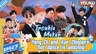 【Mars Intelligence Agency Season 7】EP02-2：Yang Di and Xue Zhiqian's hot dance is amazing!
