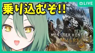 【モンハンワイルズ】みんなに追いつくぞ！上位開拓編part2 with八千田基準点【MHWilds/モンスターハンターワイルズ】
