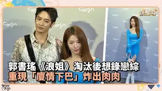 郭書瑤《浪姐》淘汰後想錄戀綜　重現「廈情下巴」炸出肉肉｜鏡速報 #鏡新聞