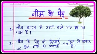 नीम के पेड़ पर निबंध | neem ke ped par nibandh | essay on neem tree in hindi | 10 lines on neem tree