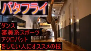 バタフライキック、バタフライジャンプの練習方法①