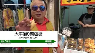 【漫談】太平通り商店街を練り歩いてみた【散歩】