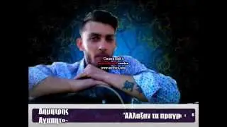 Dimitiris Agapitos Allaksan ta pragmata 2015