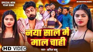 #Video | नया साल में माल चाही | #Anil Babu New Year Song 2025 | #Bhojpuri Song
