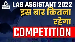 Lab Assistant Rajasthan | RSMSSB Lab Assistant Competition Level | Lab Assistant Safe Score