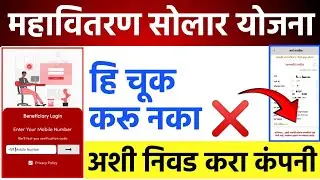 Mahavitaran Solar Pump Company Vendor Selection | Mahadiscom Mahaurja Portal - महावितरण सोलर पंप