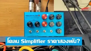 Mosky Audio Bright Flame : Amp Sim ราคาไม่ถึงสองพัน?