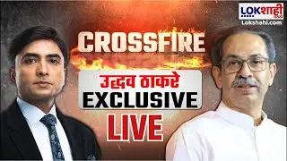 Lokshahi Marathi CrossFire With Uddhav Thakeray LIVE | लोकशाही मराठी क्रॉसफायर विथ उद्धव ठाकरे