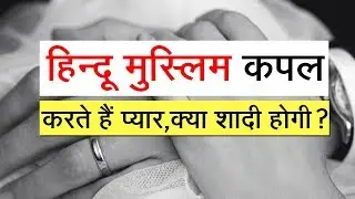 hindu muslim couple love each other, can they marry