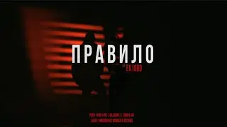 ex1ord - Правило (Lifestyle Music Video)