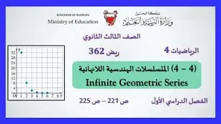 الرياضيات ريض 362 - 809 المتتابعات والمتسلسلات اللانهائية صفحة 221 إلى 225