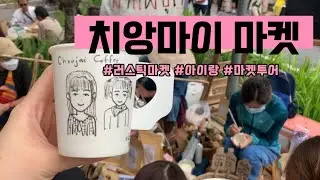 [TOURSDAY][#태국 #치앙마이][Ep.3] 마켓천국에서 마켓투어 시작! (#러스틱마켓 #찡짜이마켓 #파머스마켓)