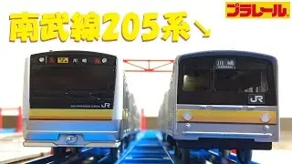 【プラレール】南武線205系を作ってE233系と一緒に走らせてみた【改造】
