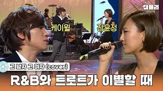 케이윌(K.will)과 장윤정의 장르를 초월한 이별, 믿고 듣는 두 가수의 그 남자 그 여자｜아름다운 이들을 위한 콘서트 MBC101127방송