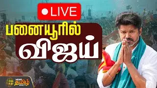 🔴LIVE : பனையூர் அலுவலகத்தில் விஜய்! | TVK 3rd Year Anniversary | Panaiyur