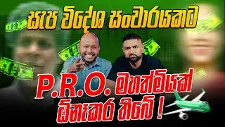 සැප විදේශ සංචාරයකට P.R.O. මහත්මියක් ඕනෑකර තිබේ !