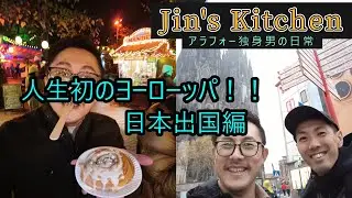 【ドイツ旅】人生初のヨーロッパ！　ドイツへ行く　の巻