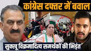 Himachal कांग्रेस की एकजुटता फिर हुई तार तार, सरकार के सामने संगठन का हंगामा