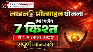 Lado Protsahan Yojana 2024 New Update | ₹1.5 Lakh Breakdown | Rajasthan Schemes | ExamStamper |