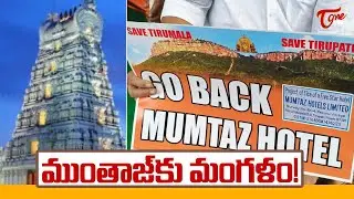 AP Govt Cancels Land Allocation for Controversial Mumtaz Hotel Near Tirupati...! | Tone News