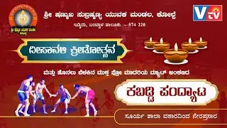 ಶ್ರೀ ಷಣ್ಮುಖ ಸುಬ್ರಹ್ಮಣ್ಯ ಯುವಕ ಮಂಡಲ, ಕೋಲ್ಪೆ-ಹೊನಲು ಬೆಳಕಿನ  ಮ್ಯಾಟ್ ಕಬಡ್ಡಿ -ನೇರಪ್ರಸಾರ