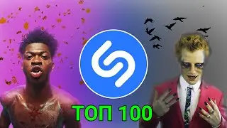 ТОП 100 ПЕСЕН SHAZAM GLOBAL | АВГУСТ 2021