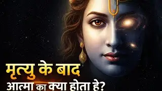 मृत्यु के बाद आत्मा का क्या होता है? | श्रीकृष्ण का गीता रहस्य | Krishna Motivational Speech #katha
