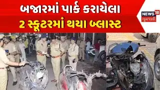 Kanpur Blast News: બજારમાં પાર્ક કરાયેલા 2 સ્કૂટરમાં થયા બ્લાસ્ટ | Scooter | Mishri Bajar | News18