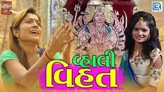 Vhali Vihat - New Gujarati Song 2018 | વ્હાલી વિહત | FULL VIDEO | Munni Vihatram