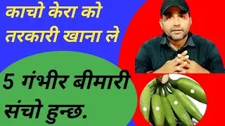 काचो केरा खानु को फाईदा // तरकारी केरा को 5महत्वपूर्ण फाईदा //