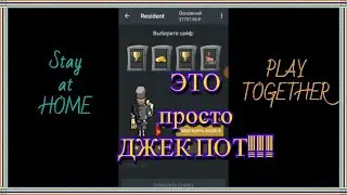 Поднял 30к! Резидент. Stay at home and play apart together!